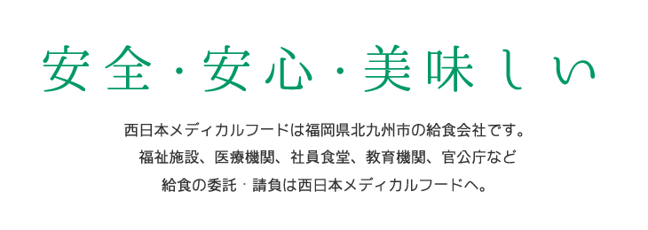 西日本メディカルフードは福岡県北九州市の給食会社です。福祉施設、医療機関、社員食堂、教育機関、官公庁など給食の委託・請負は西日本メディカルフードへ。